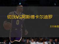 切沃VS阿斯德卡爾迪羅