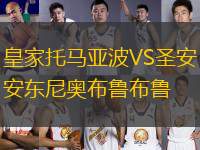 皇家托馬亞波VS圣安東尼奧布魯布魯