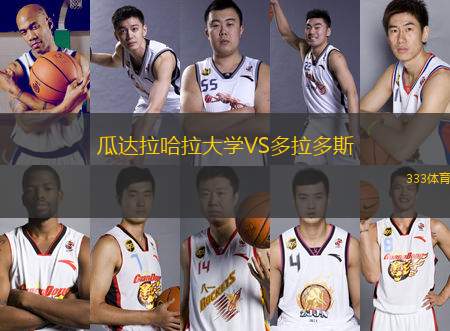 瓜達拉哈拉大學VS多拉多斯