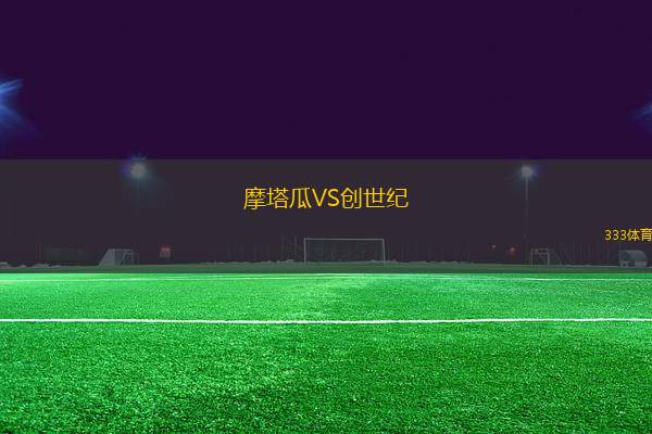 摩塔瓜VS創(chuàng)世紀(jì)