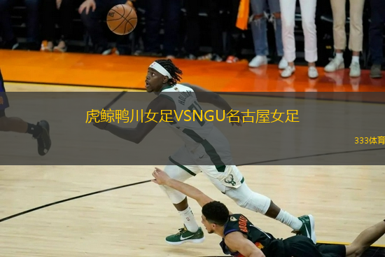 虎鯨鴨川女足VSNGU名古屋女足