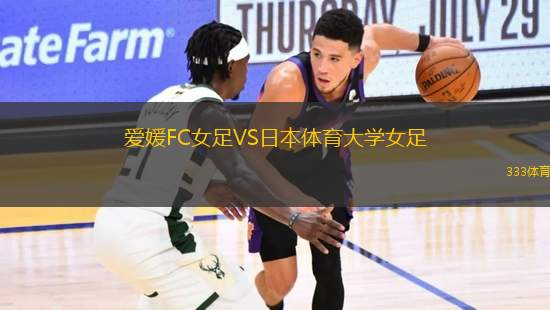 愛媛FC女足VS日本體育大學女足