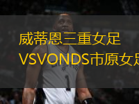 威蒂恩三重女足VSVONDS市原女足