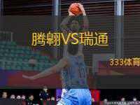 騰翱VS瑞通