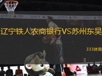 遼寧鐵人農(nóng)商銀行VS蘇州東吳