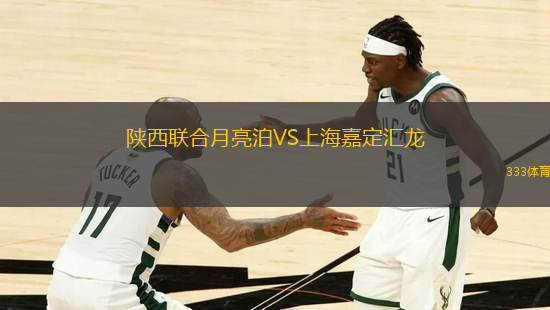 陜西聯(lián)合月亮泊VS上海嘉定匯龍