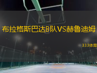 布拉格斯巴達B隊VS赫魯?shù)夏?> </a>
            <div   id=