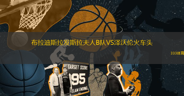布拉迪斯拉發(fā)斯拉夫人B隊(duì)VS澤沃倫火車頭