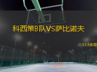 科西策B隊(duì)VS薩比諾夫