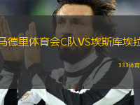 馬德里體育會C隊VS埃斯庫埃拉