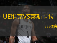 UE維克VS萊斯卡拉