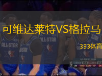 可維達萊特VS格拉馬