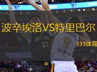 波卒埃洛VS特里巴爾