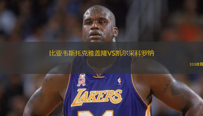 比亞韋斯托克雅蓋隆VS凱爾采科羅納