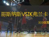 哥斯納斯VSIK弗蘭卡