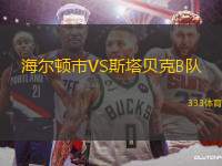 海爾頓市VS斯塔貝克B隊(duì)