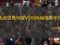馬迪堡青年隊VS柏林赫塔青年隊