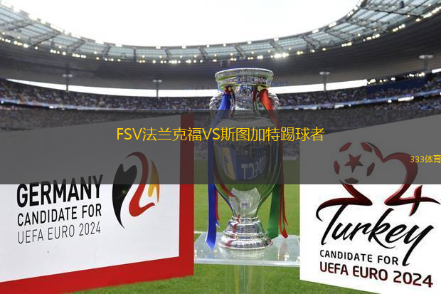FSV法蘭克福VS斯圖加特踢球者