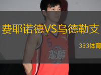 費(fèi)耶諾德VS烏德勒支