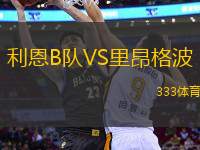 利恩B隊(duì)VS里昂格波
