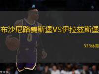 布沙尼路費斯堡VS伊拉茲斯堡