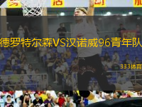德羅特爾森VS漢諾威96青年隊
