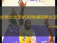 拉格比女足VS利物浦菲德女足