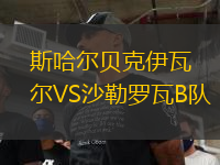 斯哈爾貝克伊瓦爾VS沙勒羅瓦B隊(duì)