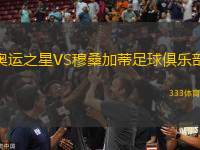 奧運之星VS穆桑加蒂足球俱樂部