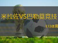 米拉佐VS巴勒莫競技