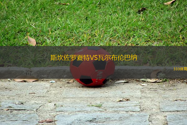 斯坎佐羅夏特VS瓦爾布倫巴納