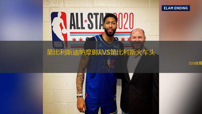 第比利斯迪納摩B隊VS第比利斯火車頭