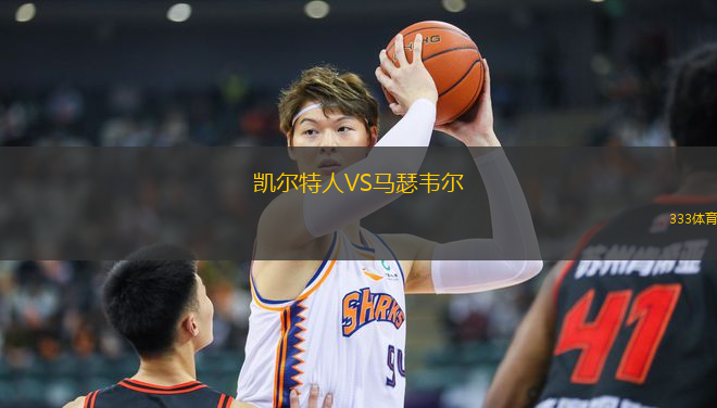 凱爾特人VS馬瑟韋爾
