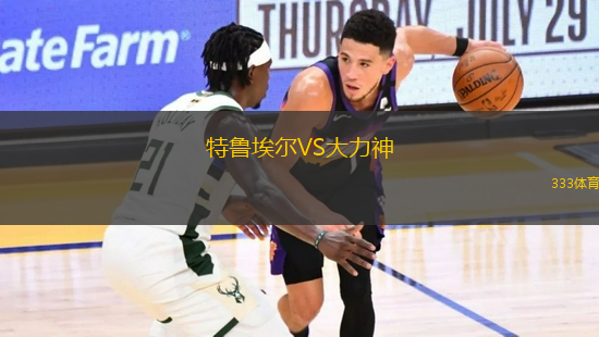 特魯埃爾VS大力神