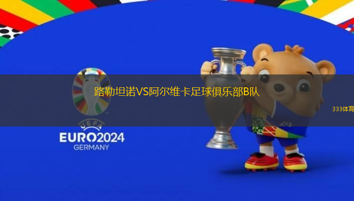 路勒坦諾VS阿爾維卡足球俱樂部B隊(duì)