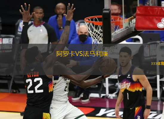 阿羅卡VS法馬利康