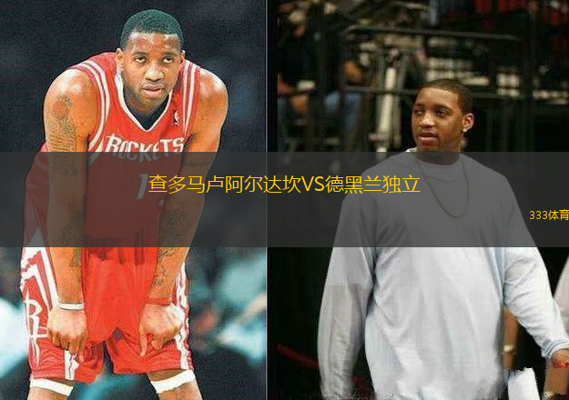 查多馬盧阿爾達(dá)坎VS德黑蘭獨立