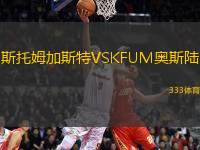 斯托姆加斯特VSKFUM奧斯陸