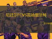 尼日爾FCVS昆哈里法特