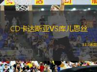 CD卡達斯亞VS庫兒恩絲