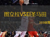 圖立拉VSEl圣馬田