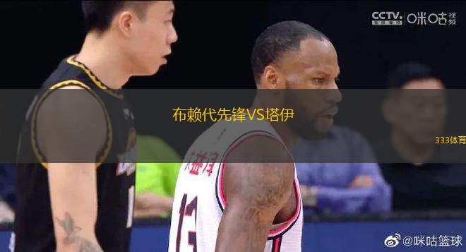 布賴代先鋒VS塔伊
