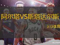 阿爾塔VS斯塔達(dá)爾斯