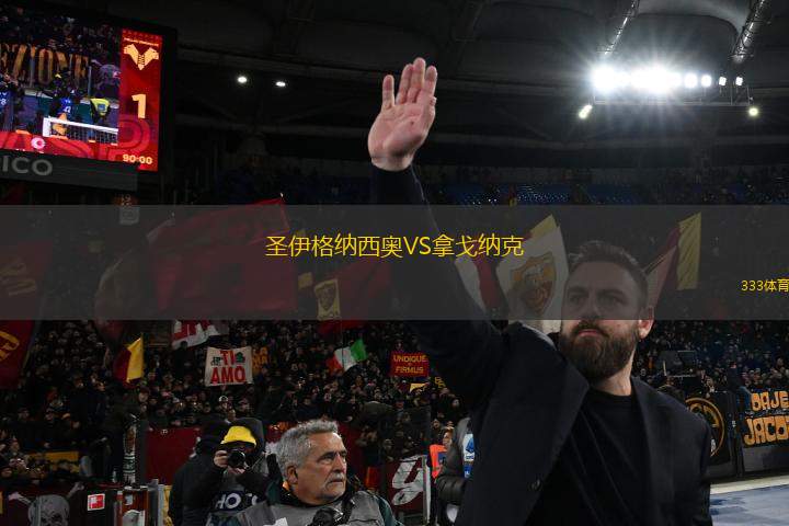 圣伊格納西奧VS拿戈納克