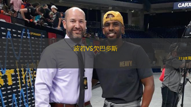波若VS欠巴多斯
