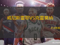 威尼斯雷耶VS克雷莫納