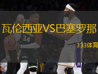瓦倫西亞VS巴塞羅那