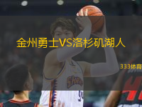 金州勇士VS洛杉磯湖人