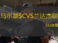 馬爾基SCVS蘭達(dá)杰聯(lián)