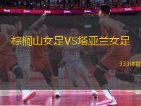 棕櫚山女足VS塔亞蘭女足